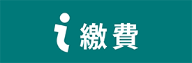 i繳費